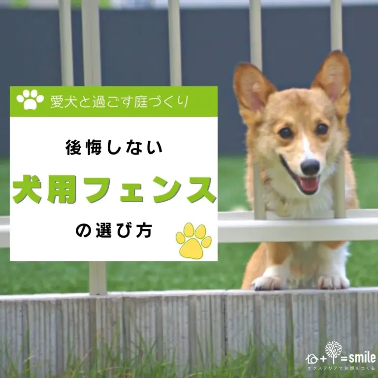【3分でわかる】後悔しない犬用フェンスの選び方。お家で安心・安全に放し飼いをする庭づくりのポイント。
