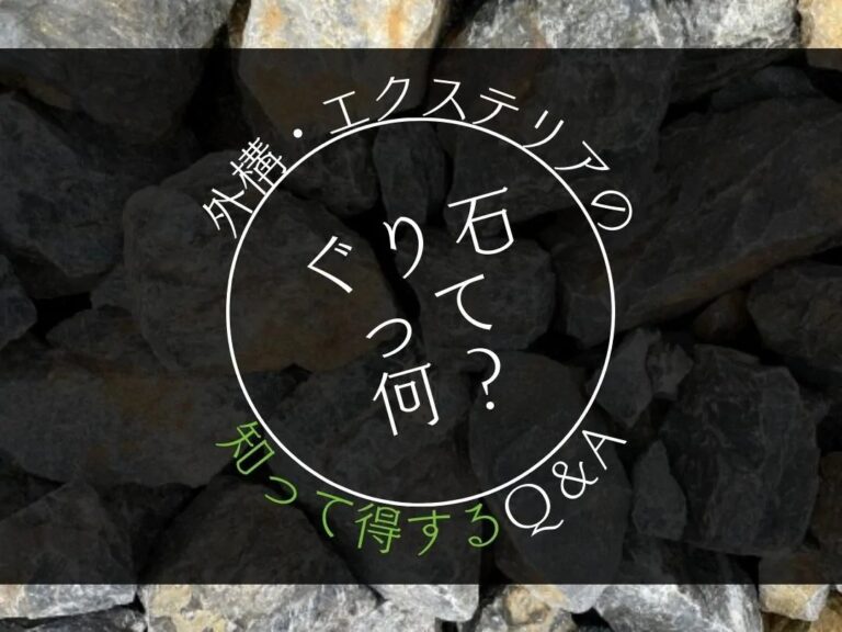 割栗石とは？3分でわかる外構で使うメリット｜知って得するエクステリアのQ＆A