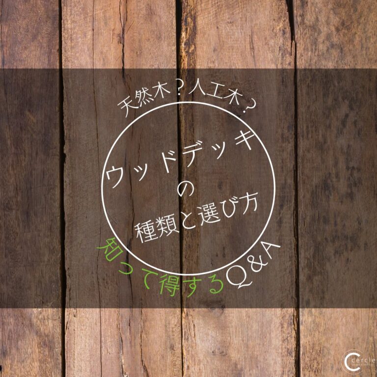 3分でわかる失敗しないウッドデッキの選び方。目的別のおすすめ素材を簡単紹介｜知って得するエクステリアのQ＆A