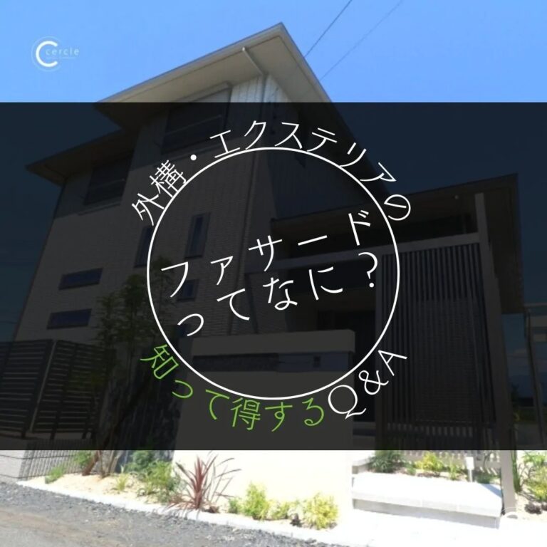 ファサードとは？1分でわかる解説＆実例紹介｜知って得するエクステリアのQ＆A