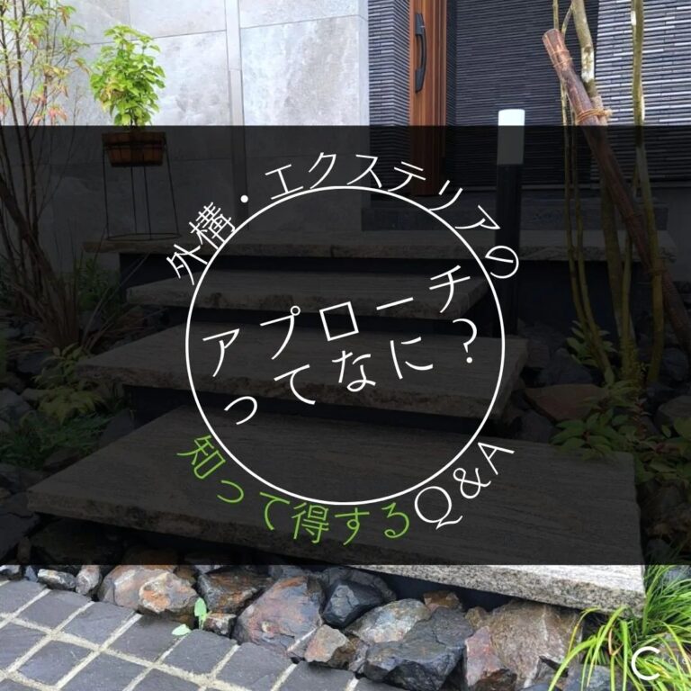 アプローチとは？1分でわかる解説＆実例紹介｜知って得するエクステリアのQ＆A