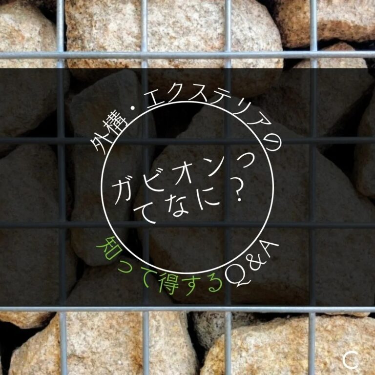 ガビオンとは？1分でわかる解説＆実例紹介｜知って得するエクステリアのQ＆A