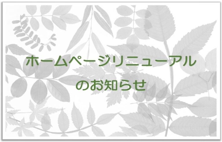 ホームページリニューアル