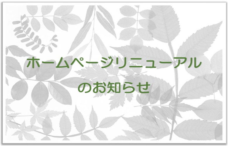 ホームページリニューアル