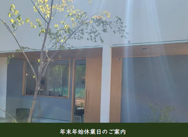 年末年始休業日のお知らせ