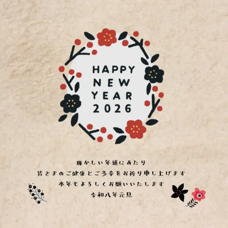 2026年　新年のご挨拶